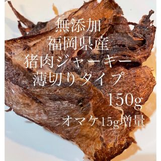 無添加福岡県産猪肉ジャーキー薄切りタイプ　150g(犬)