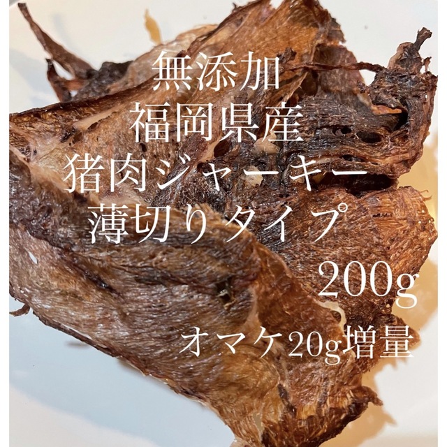 無添加福岡県産猪肉ジャーキー　薄切りタイプ　200g  その他のペット用品(ペットフード)の商品写真