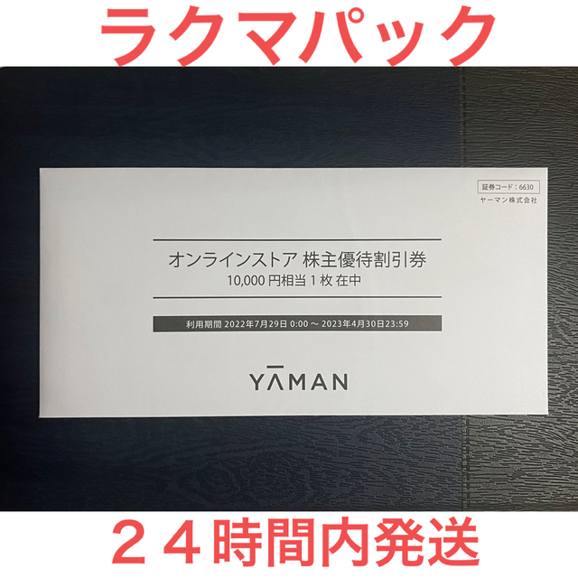 YA-MAN - ヤーマン YAMAN 株主優待割引券 10,000円 の通販 by イマソカリ's shop｜ヤーマンならラクマ