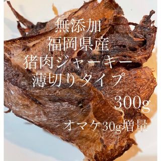 無添加福岡県産猪肉ジャーキー薄切りタイプ　300g(犬)