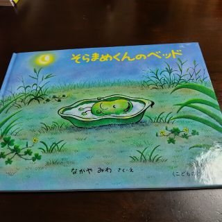 そらまめくんのベッド　　なかやみわ作・絵(絵本/児童書)