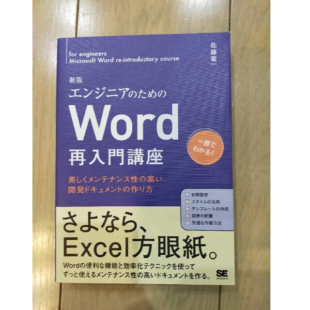 エンジニアのためのＷｏｒｄ再入門講座 美しくメンテナンス性の高い開発ドキュメント エンタメ/ホビーの本(コンピュータ/IT)の商品写真