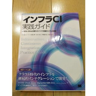 インフラＣＩ実践ガイド Ａｎｓｉｂｌｅ／ＧｉｔＬａｂを使ったインフラ改善サ(コンピュータ/IT)