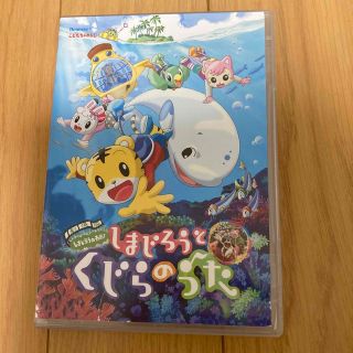 ベネッセ(Benesse)の劇場版しまじろうのわお！しまじろうと　くじらのうた DVD(キッズ/ファミリー)