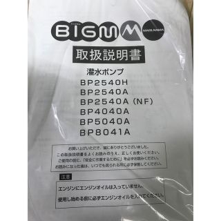 自転車BIG−M 灌水ポンプ BP2540A 展示品未使用 23年5月