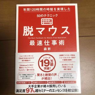 脱マウス最速仕事術 年間１２０時間の時短を実現した５０のテクニック(コンピュータ/IT)