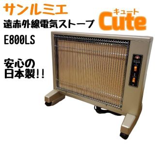 日本製！ サンルミエ Cute キュート 遠赤外線電気ストーブ E800LS(電気ヒーター)