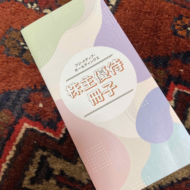 フジテレビ（フジメディアホールディングス）株主優待 冊子 チケットの優待券/割引券(その他)の商品写真