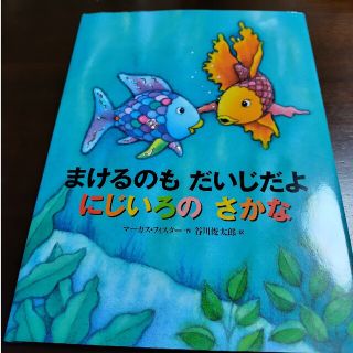 まけるのもだいじだよ　にじいろのさかな(絵本/児童書)