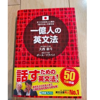 一億人の英文法 すべての日本人に贈る－「話すため」の英文法(その他)