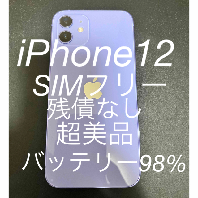 【最終値引】iPhone12 64GB SIMフリー　超美品　バッテリー98%