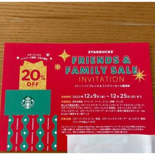 スターバックス(Starbucks)のスタバ　ファミリーセール　優待券(ショッピング)