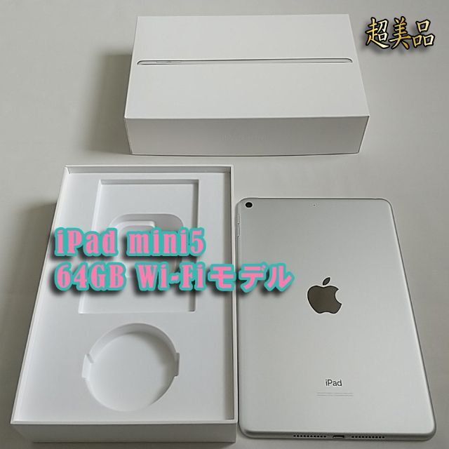 iPad mini 第5世代 Wi-Fiモデル 64GB シルバー 美品-uwasnet.org