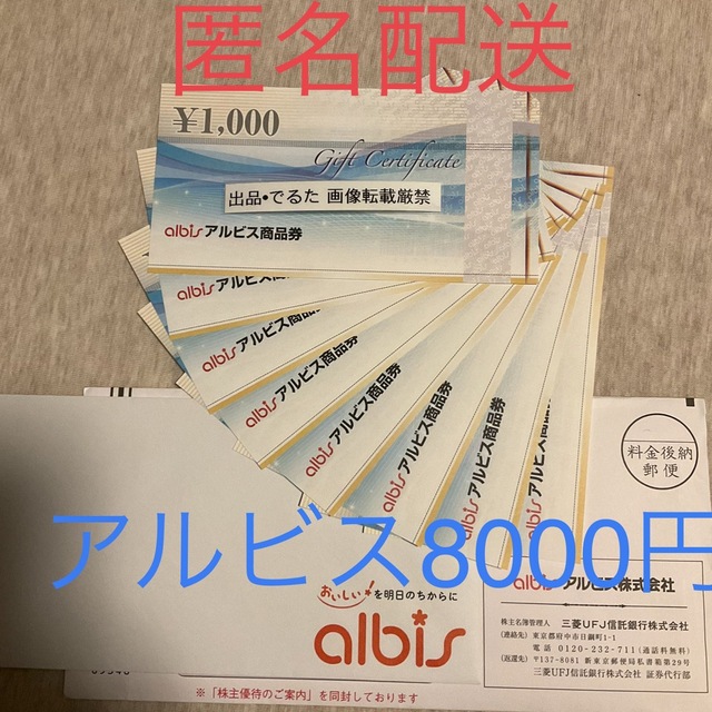 アルビス 8000円分