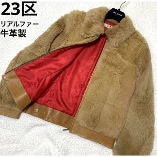 ニジュウサンク(23区)の【良品】23区 ラビットファー 牛革 ブルゾン ジャケット ファーコート(毛皮/ファーコート)