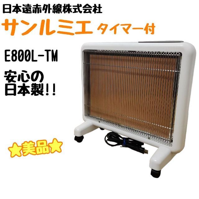 ☆動作良好☆遠赤外線暖房器 サンルミエ タイマー付 E800L-TM - www