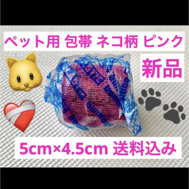 新品 ペット用包帯 ピンク ネコ柄 5cm×4.5cm  テーピング 送料込み その他のペット用品(犬)の商品写真