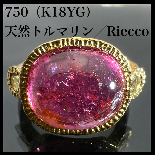 750 k18YG 天然 トルマリン Riecco リングリング(指輪)