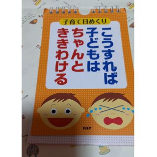 子育て　日めくり　こうすれば子どもはちゃんとききわける(住まい/暮らし/子育て)