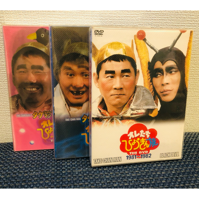 オレたちひょうきん族THEDVD1981～1985DVD3枚組、３セット 【お年玉