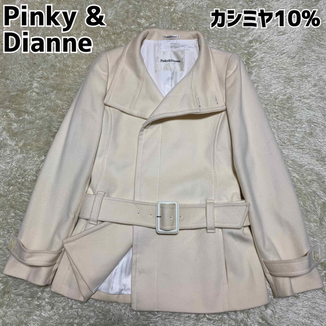 ピンキーアンドダイアン ハーフコート カシミヤ ウール ベルト付き アイボリー | フリマアプリ ラクマ