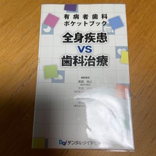 値下げ❣️全身疾患ｖｓ歯科治療 有病者歯科ポケットブック(健康/医学)