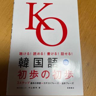 韓国語初歩の初歩 聴ける！読める！書ける！話せる！(語学/参考書)