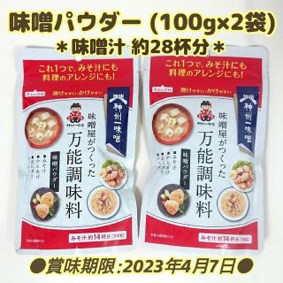 万能調味料 味噌パウダー だし入り味噌 100g×2袋 味噌汁 フリーズドライ(インスタント食品)