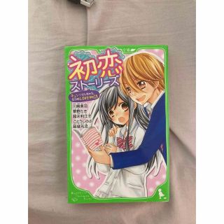 ショウガクカン(小学館)の初恋ストーリーズ キュン・としちゃう、5つのLOVE物語(文学/小説)