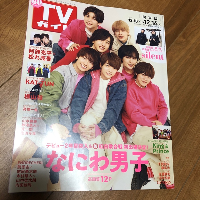 なにわ男子(ナニワダンシ)のザテレビジョン&TVガイド表紙なにわ男子２冊セット エンタメ/ホビーの雑誌(アート/エンタメ/ホビー)の商品写真