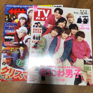 ナニワダンシ(なにわ男子)のザテレビジョン&TVガイド表紙なにわ男子２冊セット(アート/エンタメ/ホビー)