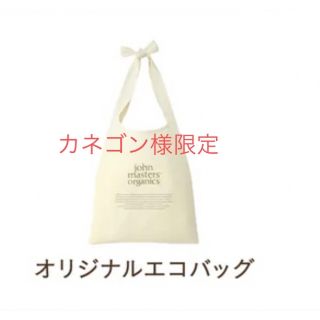 ジョンマスターオーガニック(John Masters Organics)のjohn masters organics エコバッグ(エコバッグ)