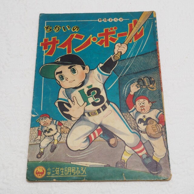 昭和30年代　漫画雑誌　野球　付録　レトロ　コレクション　廃刊　3冊セット