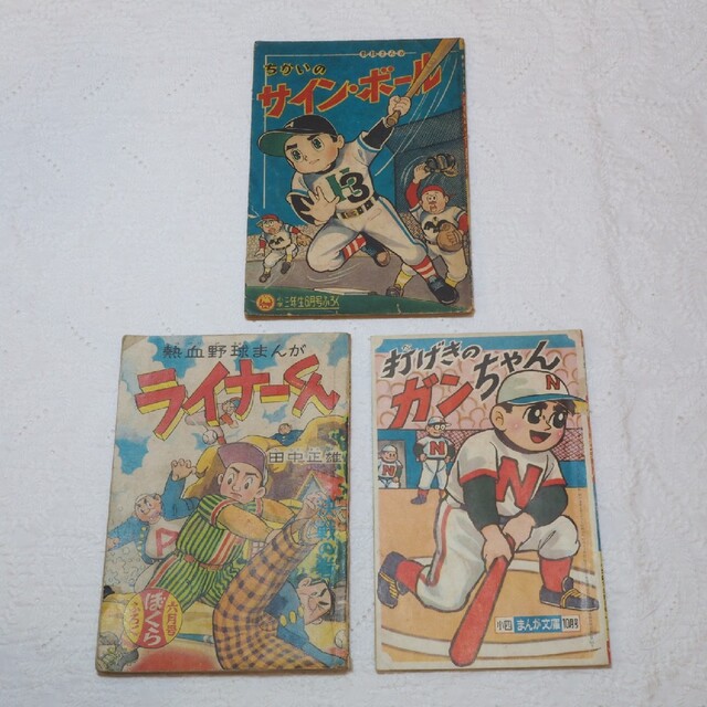 昭和30年代　廃刊　付録　レトロ　漫画雑誌　3冊セット　野球　コレクション
