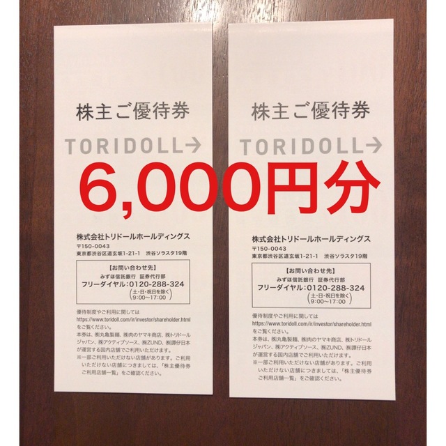 トリドール　6,000円分