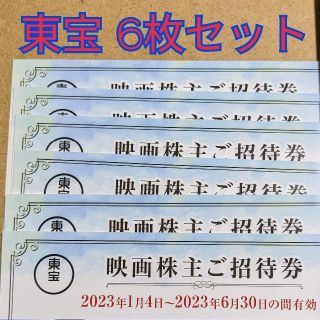 東宝 株主優待券 6枚セット ご招待券(その他)