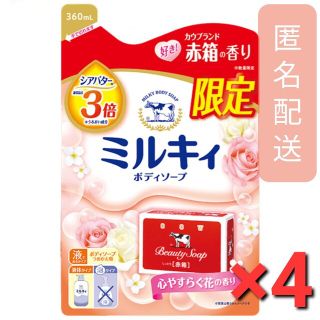 ギュウニュウセッケン(牛乳石鹸)の【赤箱の香り】ミルキィボディソープ 心やすらぐ花の香り 詰替用 360ml×4袋(ボディソープ/石鹸)