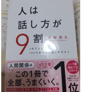 人は話し方が９割 １分で人を動かし、１００％好かれる話し方のコツ(その他)