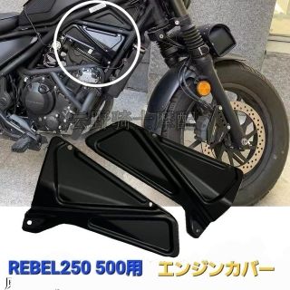 ホンダ - レブル 250 500 エンジン カバー サイド カバー 左右セット ...