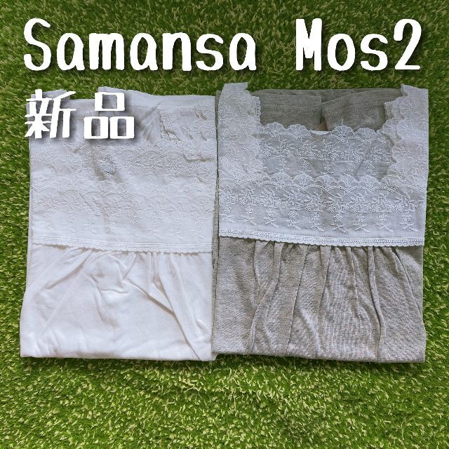 新品　Samansa Mos2　サマンサモスモス　レースノースリーブ　2枚セット
