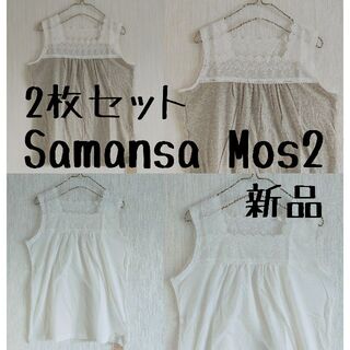サマンサモスモス(SM2)の新品　Samansa Mos2　サマンサモスモス　レースノースリーブ　2枚セット(タンクトップ)