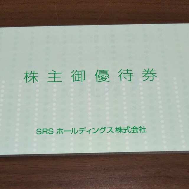 SRSホールディングス株主優待12000円フード/ドリンク券