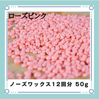 ブラジリアンワックス ノーズワックス ローズピンク 鼻毛脱毛 12回分 50g(その他)
