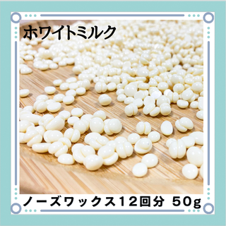 ブラジリアンワックス ノーズワックス ホワイトミルク 鼻毛脱毛 12回分 50g(その他)