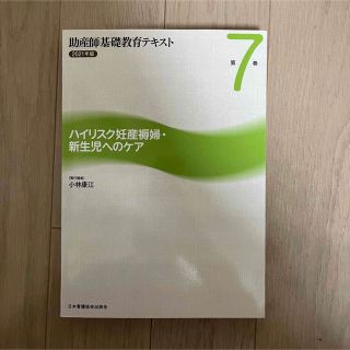 助産師基礎教育テキスト ２０２１年版　第７巻(資格/検定)