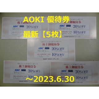 アオキ(AOKI)の最新【5枚】AOKI 20％OFF券 ～2023.6.30 ☆ 株主優待券(ショッピング)