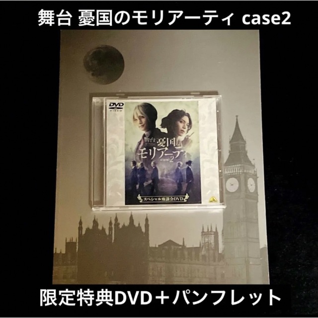 【即購入可】舞台 憂国のモリアーティ case2 座談会DVD＋パンフレット