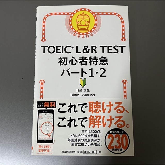 朝日新聞出版(アサヒシンブンシュッパン)のＴＯＥＩＣ　Ｌ＆Ｒ　ＴＥＳＴ初心者特急パート１・２ 新形式対応 エンタメ/ホビーの本(資格/検定)の商品写真