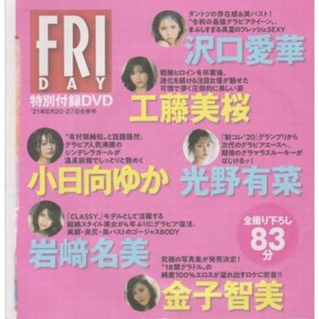 ◇新品!☆FRIDAY 付録DVD☆沢口愛華 工藤美桜 小日向ゆか◇の通販 by
