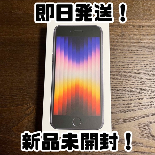 iPhone(アイフォーン)の新品未開封 未使用 Apple iPhone SE3 64GB SIMフリー スマホ/家電/カメラのスマートフォン/携帯電話(スマートフォン本体)の商品写真